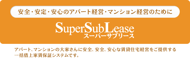 安全・安定・安心のアパート経営・マンション経営のために supersblease（スーパーサブリース）