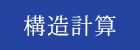 鹿児島テクノストラクチャー構造計算