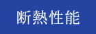 鹿児島テクノストラクチャー断熱性能