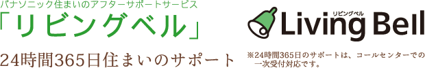 鹿児島津曲工業アフターサポート・リビングベル