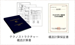 鹿児島テクノストラクチャー構造計算・保証書