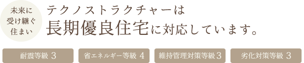鹿児島テクノストラクチャー・長期優良住宅
