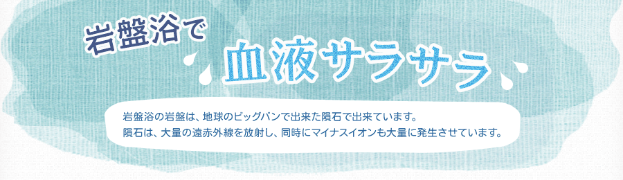 岩盤浴で血液サラサラ